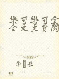 乐可乐可金银花全文免费阅读在线