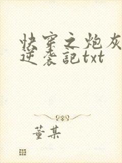 快穿之炮灰女配逆袭记txt