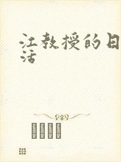 江教授的日常生活