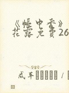 《帐中香》金银花露免费26章