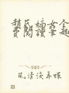 赵氏嫡女全文免费阅读笔趣阁无弹窗