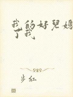 我的好儿媳满足了我