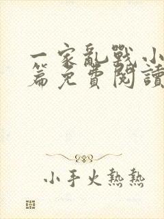 一家乱战小说全篇免费阅读