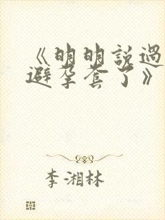 《明明说过要用避孕套了》