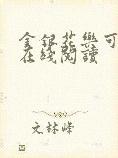 金银花乐可小说在线阅读