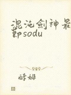 混沌剑神最新章节sodu