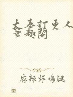 大奉打更人免费笔趣阁