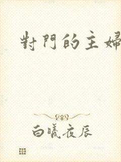 对门的主妇