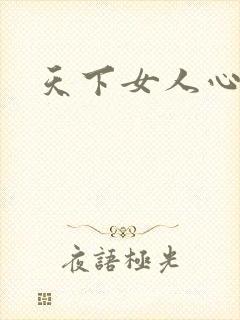 天下女人心87