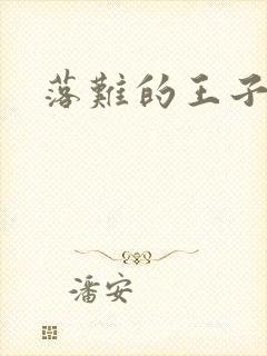 落难的王子