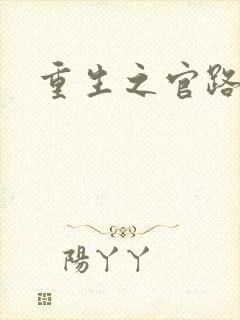 重生之官路风流