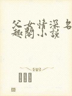 父女情深名器笔趣阁小说