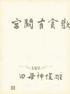 宫阙有贪欢