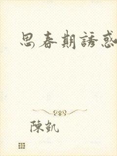 思春期诱惑漫画