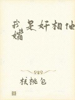 我是奸相他哥遗孀