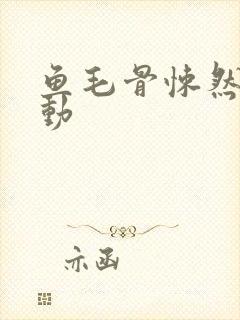 鱼毛骨悚然的蠕动