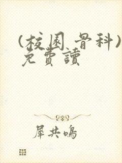 (校园 骨科)免费读