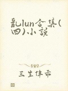 乱lun合集(四)小说