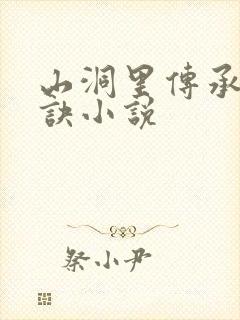 山洞里传承合欢诀小说