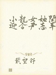 小龙女她开始慢迎合尹志平