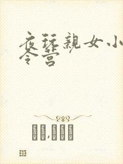 夜玩亲女小妍夏令营