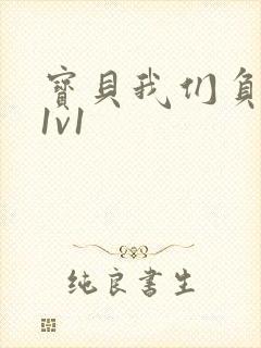 宝贝我们负距离1v1