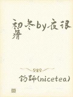 初冬by夜很贫瘠
