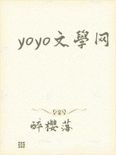 yoyo文学网