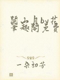 关山月by花卷笔趣阁免费阅读