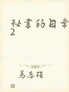 秘书的日常工作2