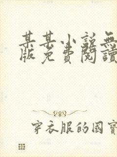 某某小说无删减版免费阅读