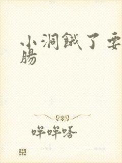 小洞饿了要吃大肠