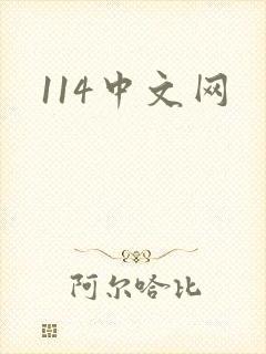 114中文网