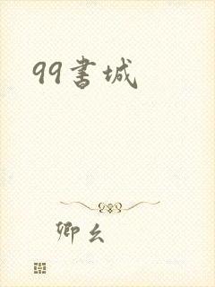 99书城