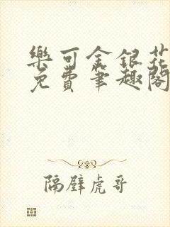 乐可金银花露 免费笔趣阁txt