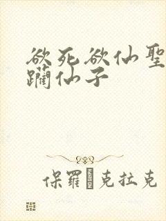 欲死欲仙圣洁蹂躏仙子