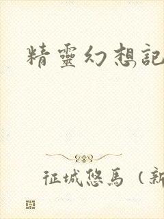 精灵幻想记小说