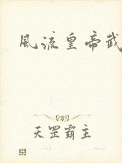 风流皇帝武则天