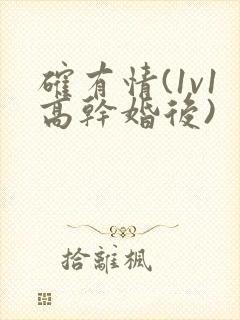 确有情(1v1高干婚后)