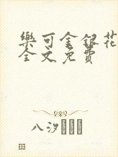 乐可金银花在线全文免费