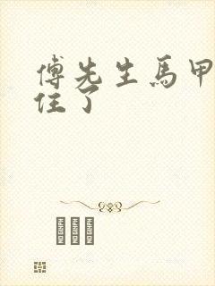 傅先生马甲藏不住了