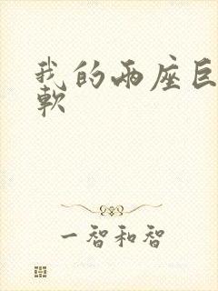 我的两座巨峰很软