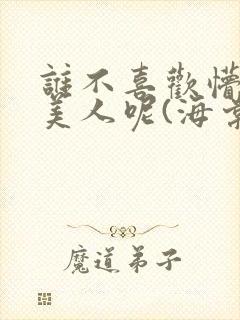 谁不喜欢懵懂小美人呢(海棠)