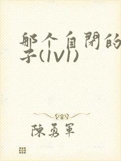 那个自闭的小傻子(1V1)