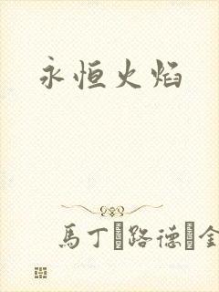 永恒火焰