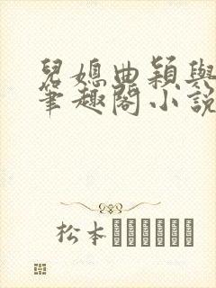 儿媳曲颖与父亲笔趣阁小说