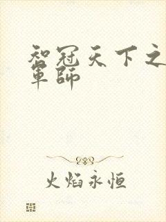 智冠天下之风流军师