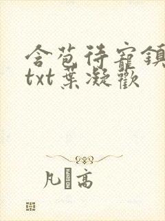 含苞待宠镇国公txt叶凝欢