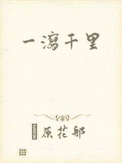 一泻千里