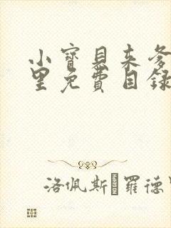 小宝贝来爹地怀里免费目录